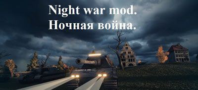 Night war для World Of Tanks 0.9.10.0