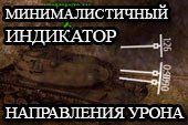 Минималистичный индикатор пробития в World Of Tanks 0.9.10.0