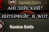 Английский интерфейс игры World Of Tanks 0.9.10.0