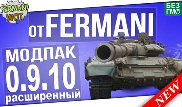 МодПак от Fermani для World of Tanks 0.9.10 Лучший FPS