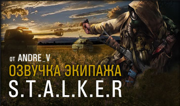 Озвучка STALKER для World of Tanks 0.10.0 (18+)
