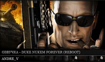 Русская озвучка Duke Nukem (Дюк Нюкем) для WOT 0.10.0