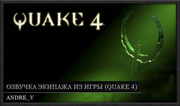 Озвучка в стиле игры Quake IV для World of Tanks 0.10.0