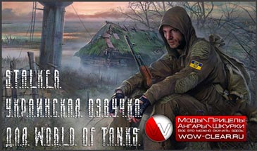 Украинская озвучка STALKER для World of Tanks 0.10.0