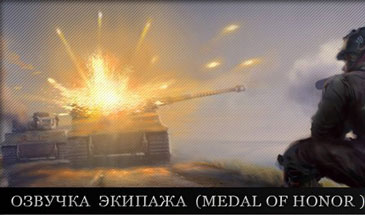 Озвучка экипажа из Medal of Honor для World of Tanks 0.10.0