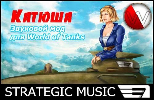 Женская озвучка "Катюша" от Strategic Music для World of Tanks 0.10.0