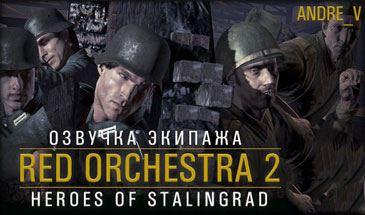 Русская и немецкая озвучка из Red Orchestra 2 для WOT 0.10.0