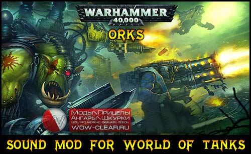 Озвучка из игры "Warhammer 40 000" (Орки, Сестры Битвы и Хаос) для WOT 0.10.0