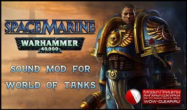 Озвучка экипажа репликами космодесанта из Warhammer 40 000 для World of Tanks 0.9.16