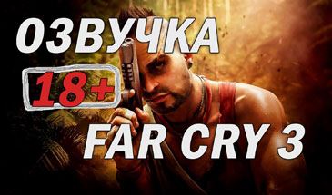 Озвучка из игры Far Cry 3 для WOT 0.10.0 (только для совершеннолетних)