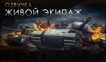 Озвучка "Живой экипаж" - переговоры союзников для World of Tanks 0.9.12