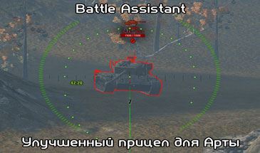 Battle Assistant - Мод САУ здорового человека для World of Tanks 0.9.12