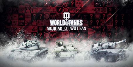 Моды Вот Фан | Modpack Wot Fan для World of Tanks 0.9.12