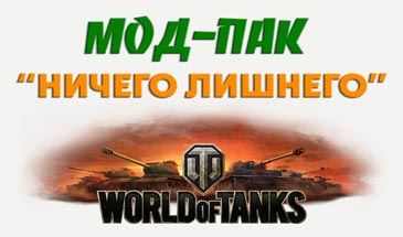 МОД ПАК ничего лишнего и только нужное для World of Tanks 0.9.12