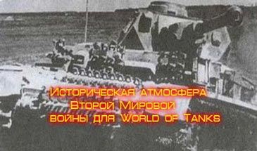 Историческая атмосфера Второй Мировой войны (WWIIHWA) для World of Tanks 0.9.12