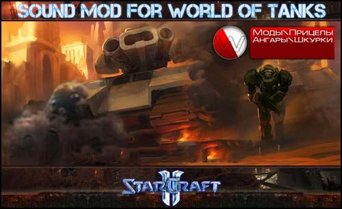 Озвучка и музыка из игры StarCraft 2 для World of Tanks 0.9.12