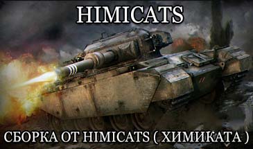 Мод пак Химиката (Himicats) для World of Tanks 0.9.16