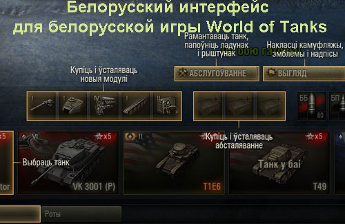 Белорусский интерфейс для World of Tanks 0.9.12 (локализация)