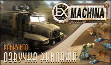 Озвучка экипажа из игры Ex Machina для World of Tanks 0.9.13