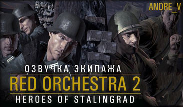 Русская и немецкая озвучка из Red Orchestra 2 для World of Tanks 0.9.16