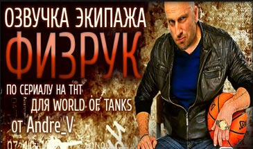 Озвучка экипажа из комедийного сериала Физрук для World of Tanks 0.9.16