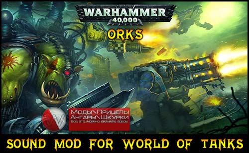 Озвучка из игры Warhammer 40 000 (Орки, Сестры Битвы и Хаос) для World of Tanks 0.9.16