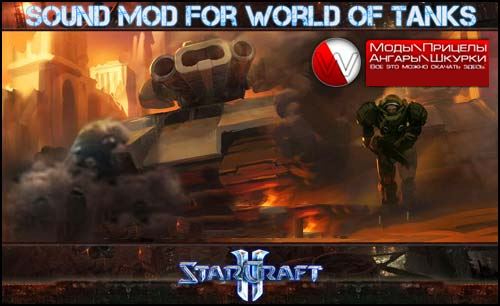 Озвучка и музыка из игры StarCraft 2 для World of Tanks 0.9.16