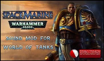 Озвучка экипажа репликами космодесанта из Warhammer 40 000 (английская / русская) для World Of Tanks 0.9.13