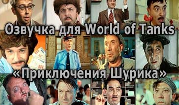 Озвучка из советских фильмов для World of Tanks 0.9.14.1