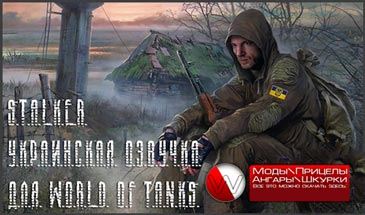 Украинская озвучка STALKER для World of Tanks 0.9.16