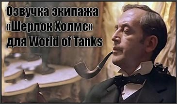 Озвучка экипажа фразами Холмса и Ватсона для World of Tanks 0.9.16