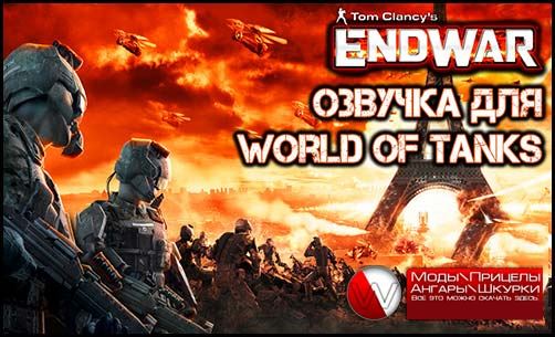 Русская озвучка из игры Tom Clancy's EndWar для World of Tanks 0.9.16