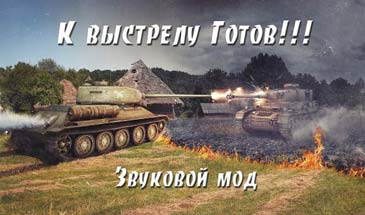 Голосовое оповещение о перезарядке орудия в World of Tanks 0.9.16