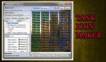 Tank Icon Maker + CCAtlas - Программы для создания иконок танков для World of Tanks 0.9.16