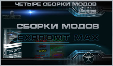 Сборка модов от EXPROMT_MAX Full для World of Tanks 0.9.13