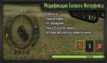 Мод боевого интерфейса для World of Tanks 0.9.13 от zayaz