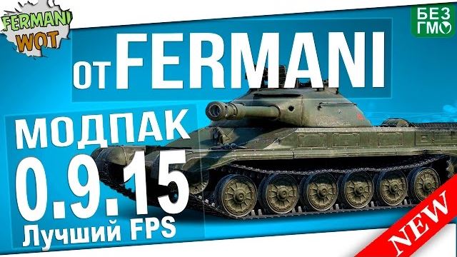 МодПак от Fermani Лучший FPS для World of Tanks 0.9.16