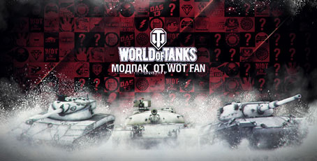 Моды Вот Фан | Modpack Wot Fan для World of Tanks 0.9.13