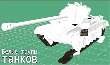 Белые трупы танков World of Tanks 0.9.15