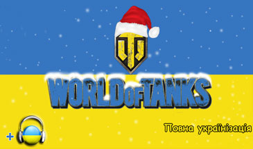 Українська локалізація World of Tanks 0.9.16