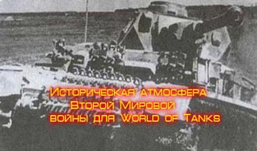 Историческая атмосфера Второй Мировой войны (WWIIHWA) для World of Tanks 0.9.14.1