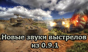 Новые звуки выстрелов из первого теста 0.9.1 для World of Tanks 0.9.13