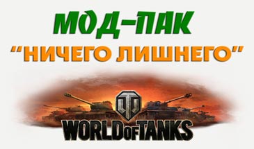 МОД ПАК ничего лишнего и только нужное для World of Tanks 0.9.16