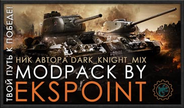 Сборка модов (MoDPacK) от Ekspoint для World of Tanks 0.9.13