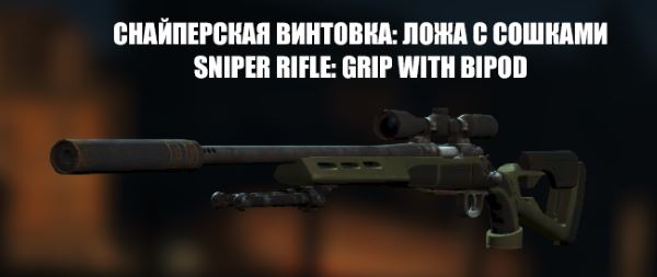 Снайперская винтовка: ложа с сошками / Sniper rifle: grip with bipod для Fallout 4