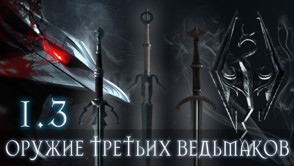 Оружие третьих ведьмаков для TES V: Skyrim