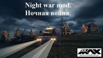 Мод Ночная война для World of Tanks 0.9.16