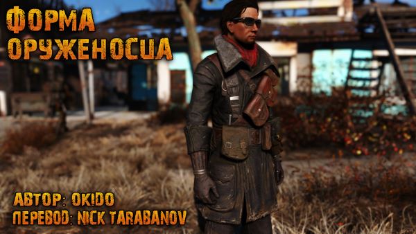 Форма оруженосца / Wearable Squire Outfit для Fallout 4