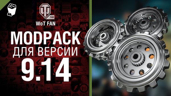 Модпак Wot Fan для World Of Tanks 0.9.14