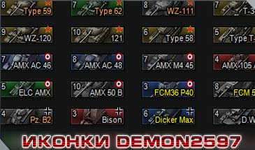 3D иконки танков от Demon2597 для World of Tanks 0.9.16